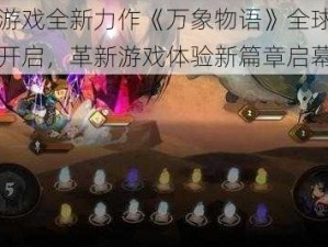 雷亚游戏全新力作《万象物语》全球公测盛大开启，革新游戏体验新篇章启幕