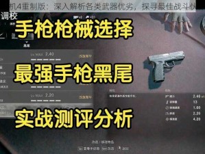 生化危机4重制版：深入解析各类武器优劣，探寻最佳战斗伙伴利器