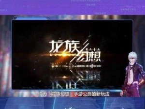 龙族幻想2024新职业揭秘：探索龙族世界的奇幻冒险之旅开启