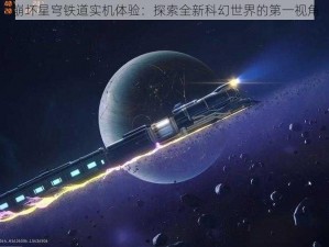 崩坏星穹铁道实机体验：探索全新科幻世界的第一视角