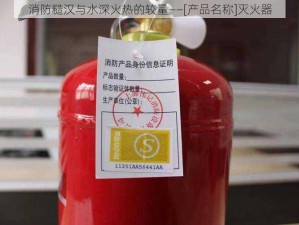 消防糙汉与水深火热的较量——[产品名称]灭火器