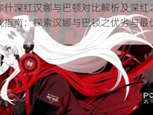 战双帕弥什深红汉娜与巴顿对比解析及深红之渊意识搭配实战指南：探索汉娜与巴顿之优劣与最优组合策略