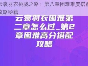 云裳羽衣挑战之路：第八章困难难度搭配攻略秘籍