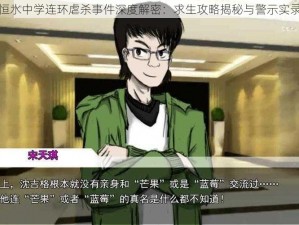 恒水中学连环虐杀事件深度解密：求生攻略揭秘与警示实录