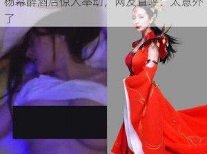 杨幂醉酒后惊人举动，网友直呼：太意外了