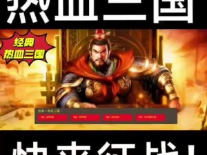 X三国安卓新服烈士暮年热血开启，全新征程定档8月18日正式上线