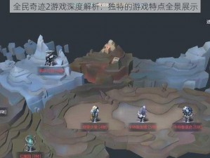 全民奇迹2游戏深度解析：独特的游戏特点全景展示