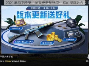 2021年和平精英：游戏更新与玩家生态的深度融合