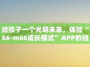 威九国际 66m66 成长模式视频：一款让你轻松学习的在线教育产品