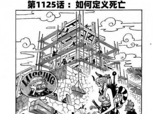 海贼王漫画情报解析：揭秘故事第1125章的隐藏内幕与线索追踪之旅