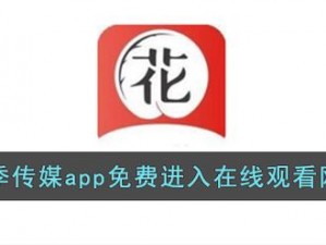 花季传媒视频免费观看——一款无广告、无病毒的视频播放应用