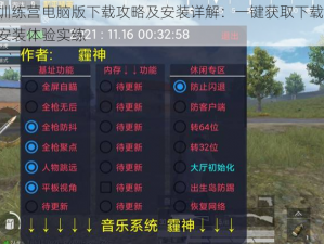 绝地训练营电脑版下载攻略及安装详解：一键获取下载地址，轻松安装体验实练