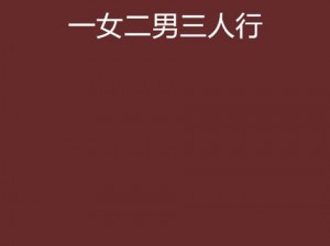 A一级一片三男一女【求一部电影，内容是 A 一级，一片三男一女，请问叫什么名字？】