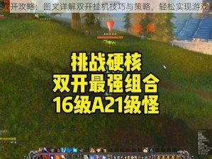 全民LOL双开攻略：图文详解双开挂机技巧与策略，轻松实现游戏双开体验