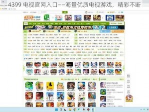 4399 电视官网入口——海量优质电视游戏，精彩不断