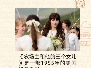 澳洲农场主的女儿们1983年,澳洲农场主的女儿们 1983 年：纯真年代的青春成长故事