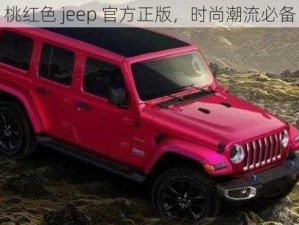 桃红色 jeep 官方正版，时尚潮流必备