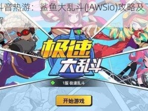 探索抖音热游：鲨鱼大乱斗(JAWSio)攻略及下载方式详解