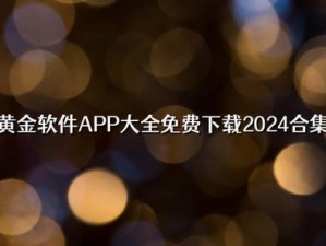 黄金网站 app 视频下载大全，汇集各类视频资源，满足你的多样化需求