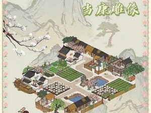 江南百景图当康雕像摆放布局推荐：打造传统韵味与现代美学相结合的园林艺术空间