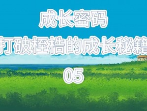 成长的秘密16集 成长的秘密 16 集：揭示成长的关键密码