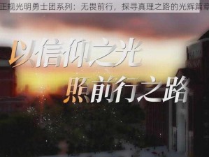 正规光明勇士团系列：无畏前行，探寻真理之路的光辉篇章