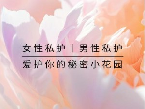 美女菊花洞：女性私密护理专家，呵护您的私密花园