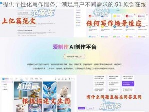 提供个性化写作服务，满足用户不同需求的 91 原创在线