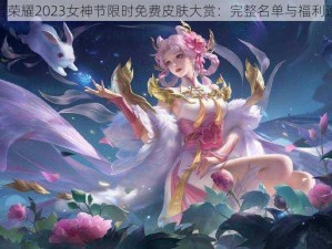 王者荣耀2023女神节限时免费皮肤大赏：完整名单与福利速递