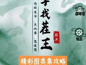 汉字找茬王英文翻译攻略大全：游戏指南与技巧分享