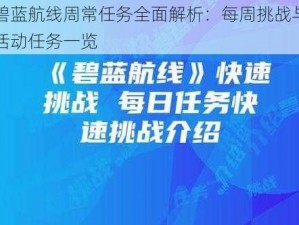 碧蓝航线周常任务全面解析：每周挑战与活动任务一览