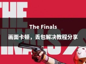 THE FINALS终极攻略：实用武器技能配装大揭秘，瘦身不减效能的胖装备推荐宝典