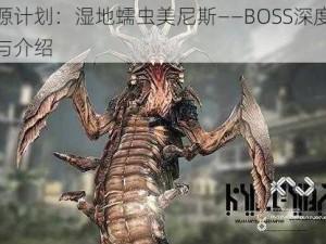 火源计划：湿地蠕虫美尼斯——BOSS深度解析与介绍