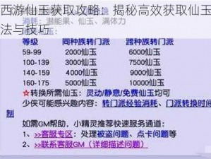 梦幻西游仙玉获取攻略：揭秘高效获取仙玉的多种方法与技巧