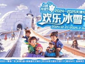 全民狂欢盛典：冰雪节盛大开启，豪礼拿不停，共享欢乐时刻