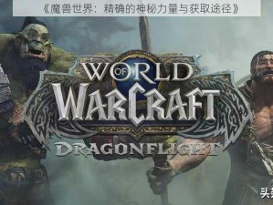 《魔兽世界：精确的神秘力量与获取途径》