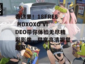 hd 画质，free 性满足，全新视觉体验