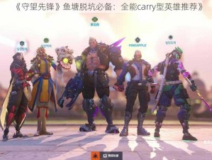 《守望先锋》鱼塘脱坑必备：全能carry型英雄推荐》