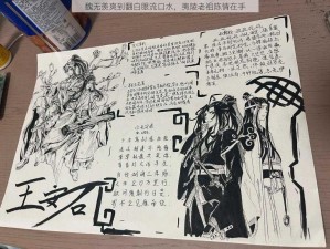 魏无羡爽到翻白眼流口水，夷陵老祖陈情在手