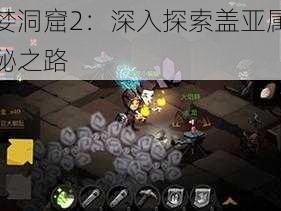 贪婪洞窟2：深入探索盖亚属性奥秘之路