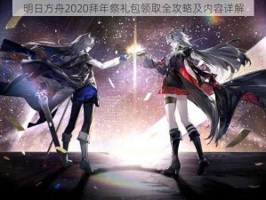 明日方舟2020拜年祭礼包领取全攻略及内容详解