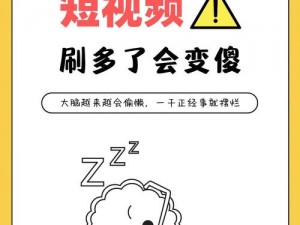 成品禁用短视频 app 网站下载——保护你的数字生活