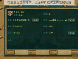 帝王三国道具指南：全面解析招贤金榜攻略秘籍