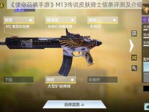 《使命召唤手游》M13传说皮肤骑士信条评测及介绍