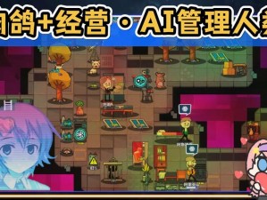 叛逆AI模拟器游戏攻略：玩转叛逆AI模拟器的实战指南