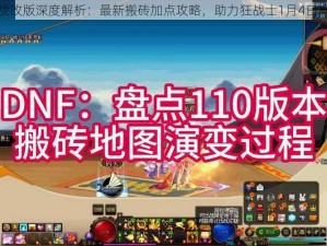 DNF狂战改版深度解析：最新搬砖加点攻略，助力狂战士1月4日高效搬砖