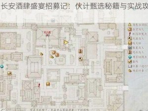 《长安酒肆盛宴招募记：伙计甄选秘籍与实战攻略》