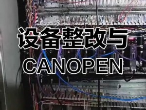 canopen超线视频网线的应用_Canopen 超线视频网线在哪些场景中有应用？