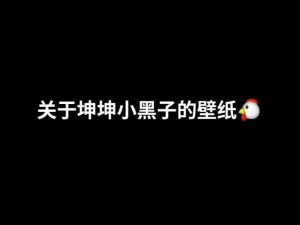 坤坤放进老师的句号不用下载，轻松享受各种精彩内容