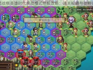 军团战棋英雄时代挑战模式终极攻略：通关秘籍与战略详解